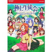 極上生徒会PS2ビジュアルガイド(KONAMI OFFICIAL BOOKS) [単行本]