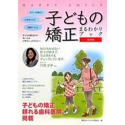 子どもの矯正 まるわかりブック―HAPPY SMILE [単行本]