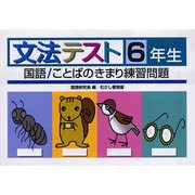 文法テスト 6年生－国語/ことばのきまり練習問題 [全集叢書]