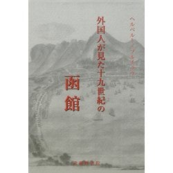 外国人が見た十九世紀の函館 [単行本]