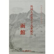 外国人が見た十九世紀の函館 [単行本]