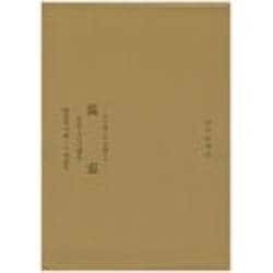 外国人のための助詞－その教え方と覚え方 [単行本]