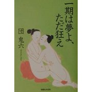 一期は夢よ、ただ狂え [単行本]