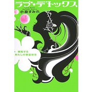 ラブ・デトックス―嫉妬するあたしの春夏秋冬 [単行本]