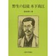 野生の信徒木下尚江 [単行本]