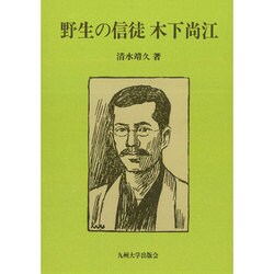 野生の信徒木下尚江 [単行本]