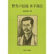 野生の信徒木下尚江 [単行本]