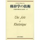 修辞学の技術 [単行本]