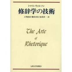 修辞学の技術 [単行本]