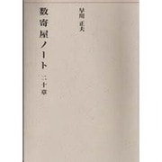 数寄屋ノート 二十章(建築ライブラリー〈3〉) [単行本]