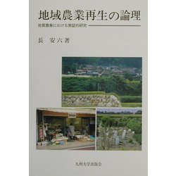地域農業再生の論理―佐賀農業における実証的研究 [全集叢書]
