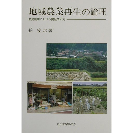 地域農業再生の論理―佐賀農業における実証的研究 [全集叢書]Ω