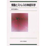 情動とストレスの神経科学 [単行本]