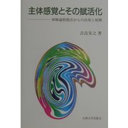 主体感覚とその賦活化―体験過程療法からの出発と展開 [単行本]
