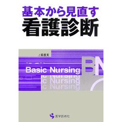 ヨドバシ Com 基本から見直す看護診断 Bn Books 単行本 通販 全品無料配達