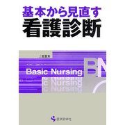 基本から見直す看護診断(BN BOOKS) [単行本]