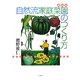自然流家庭菜園のつくり方 新装版 [単行本]