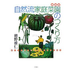 自然流家庭菜園のつくり方 新装版 [単行本]