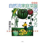 自然流家庭菜園のつくり方 新装版 [単行本]