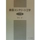 鉄筋コンクリート工学 三訂版 [単行本]
