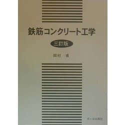 鉄筋コンクリート工学 三訂版 [単行本]