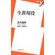 生涯現役(新書y) [新書]