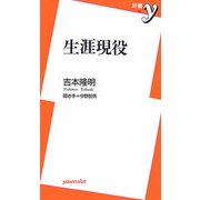 生涯現役(新書y) [新書]