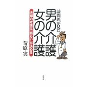 訪問医が見た男の介護・女の介護―夫婦の老後は「語らい」が決める [単行本]