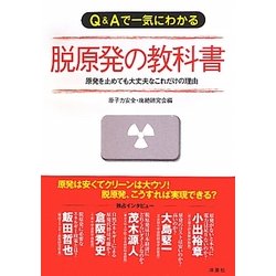 Q&Aで一気にわかる脱原発の教科書―原発を止めても大丈夫なこれだけの理由 [単行本]