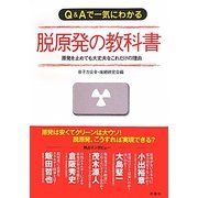 Q&Aで一気にわかる脱原発の教科書―原発を止めても大丈夫なこれだけの理由 [単行本]