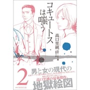 コキュートスは嗤う 2（ワニプラスコミックス） [コミック]