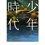 少年時代〈上〉(ヴィレッジブックス) [文庫]