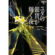 ユダの銀貨が輝く夜―イヴ&ローク〈11〉(ヴィレッジブックス) [文庫]