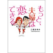 もっと、夫婦は恋できる（ヴィレッジブックス P フ 1-1） [文庫]