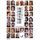 明治大学と五つの地域の人々の地域再生物語―飯田市・嬬恋村・新宮市・鳥取県・長和町 [単行本]