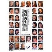 明治大学と五つの地域の人々の地域再生物語―飯田市・嬬恋村・新宮市・鳥取県・長和町 [単行本]