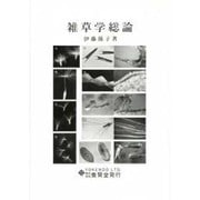 雑草学総論 [単行本]