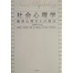社会心理学―臨床心理学との接点 [単行本]