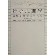 社会心理学―臨床心理学との接点 [単行本]