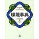 環境事典 [事典辞典]