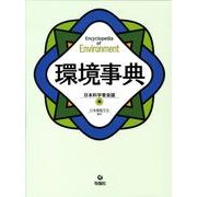 環境事典 [事典辞典]