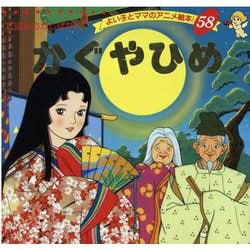 ヨドバシ.com - かぐやひめ（よい子とママのアニメ絵本 58