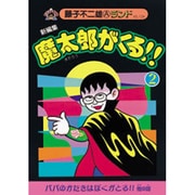 新編集魔太郎がくる!! 2（藤子不二雄Aランド Vol. 124） [全集叢書]