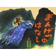 まんげつのはなし(住井すゑとの絵本集〈1〉) [絵本]