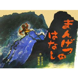 まんげつのはなし(住井すゑとの絵本集〈1〉) [絵本]