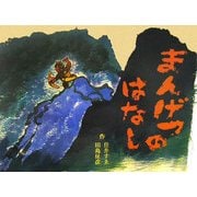 まんげつのはなし(住井すゑとの絵本集〈1〉) [絵本]