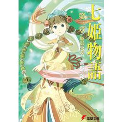 七姫物語〈第3章〉姫影交差(電撃文庫) [文庫]