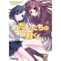わたしたちの田村くん(電撃文庫) [文庫]
