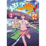 あるいて一歩！！（２）(電撃コミックス) [コミック]