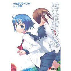 みずたまぱにっく。〈2〉This is MIZUTAMASHIRO!!(電撃文庫) [文庫]